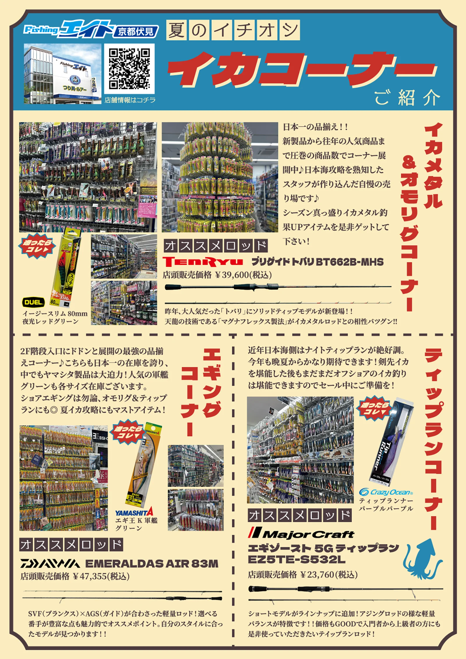 フィッシングエイト京都伏見 限定企画 夏のイチオシ イカコーナー