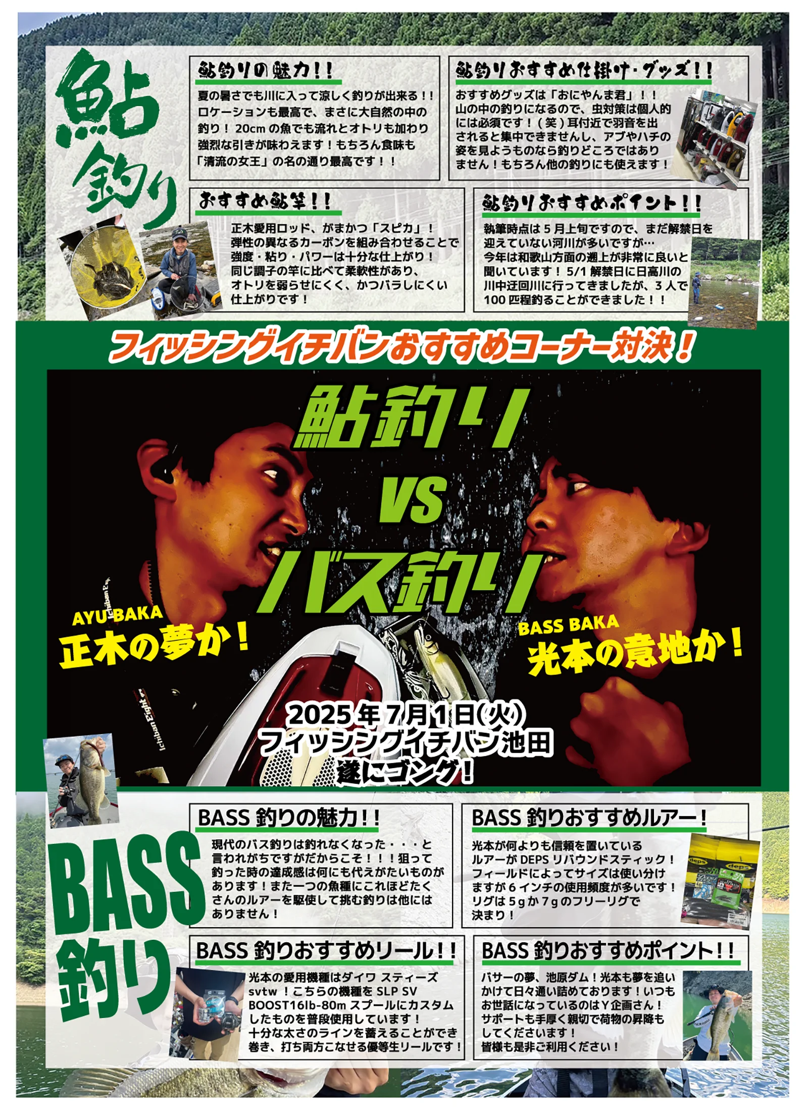 フィッシングイチバン池田 限定企画 鮎釣りVSバス釣り