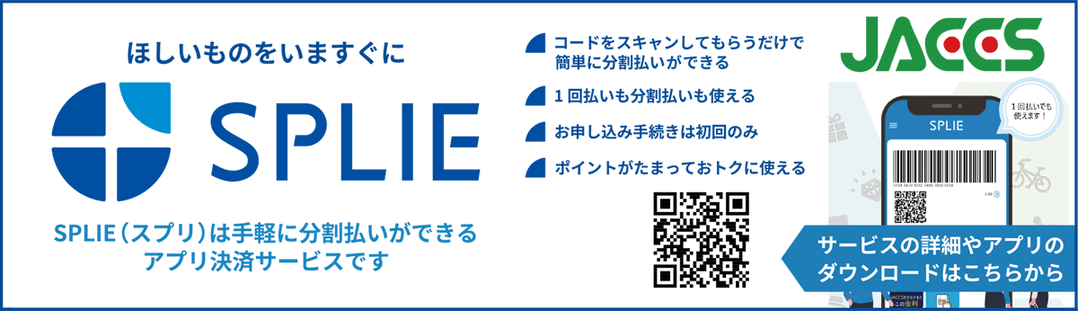 ジャックス スマートフォンだけで店頭ですぐお買い物ができる分割決済サービスSPLIE