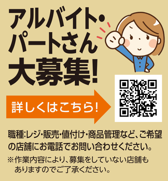 パート・アルバイトさん大募集！