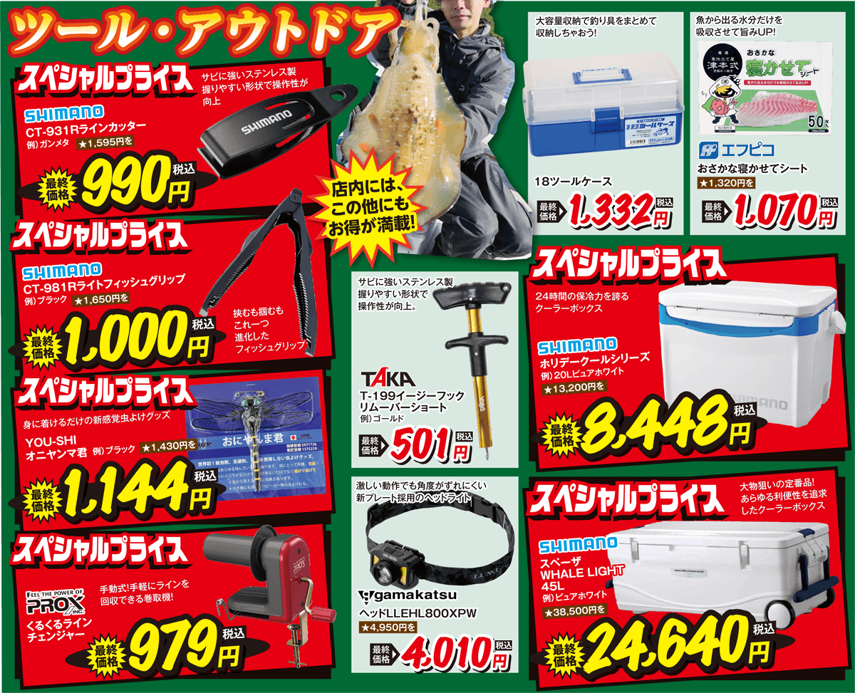 海用品（ツール・アウトドア）| 2025 秋の釣りフェア