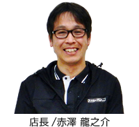 店長