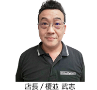 店長