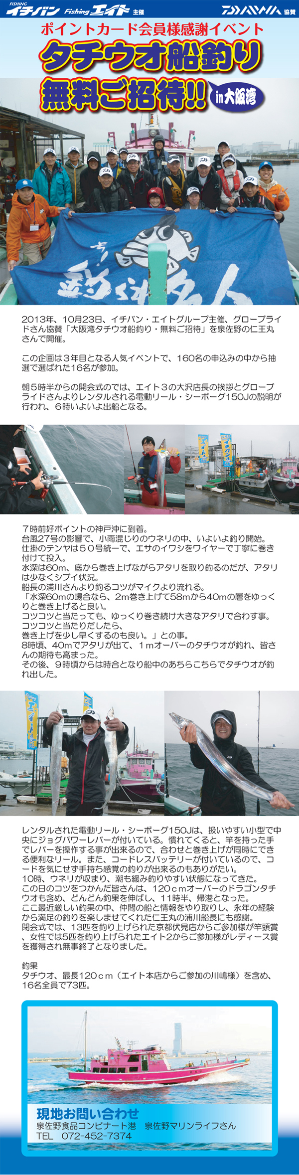 イチバン・エイトグループ主催、グローブライドさん協賛「大阪湾タチウオ船釣り・無料ご招待」を泉佐野の仁王丸さんで開催