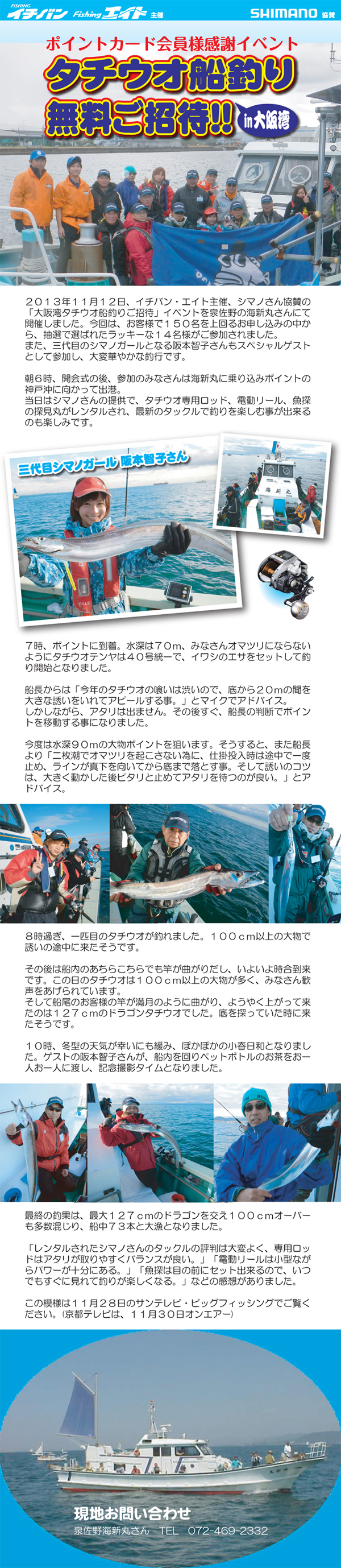 イチバン・エイトグループ主催、シマノさん協賛「大阪湾タチウオ船釣り・無料ご招待」を泉佐野の海新丸さんで開催