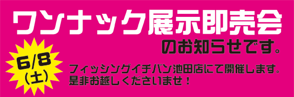 フィッシングイチバン池田にて「ワンナック展示即売会」開催。