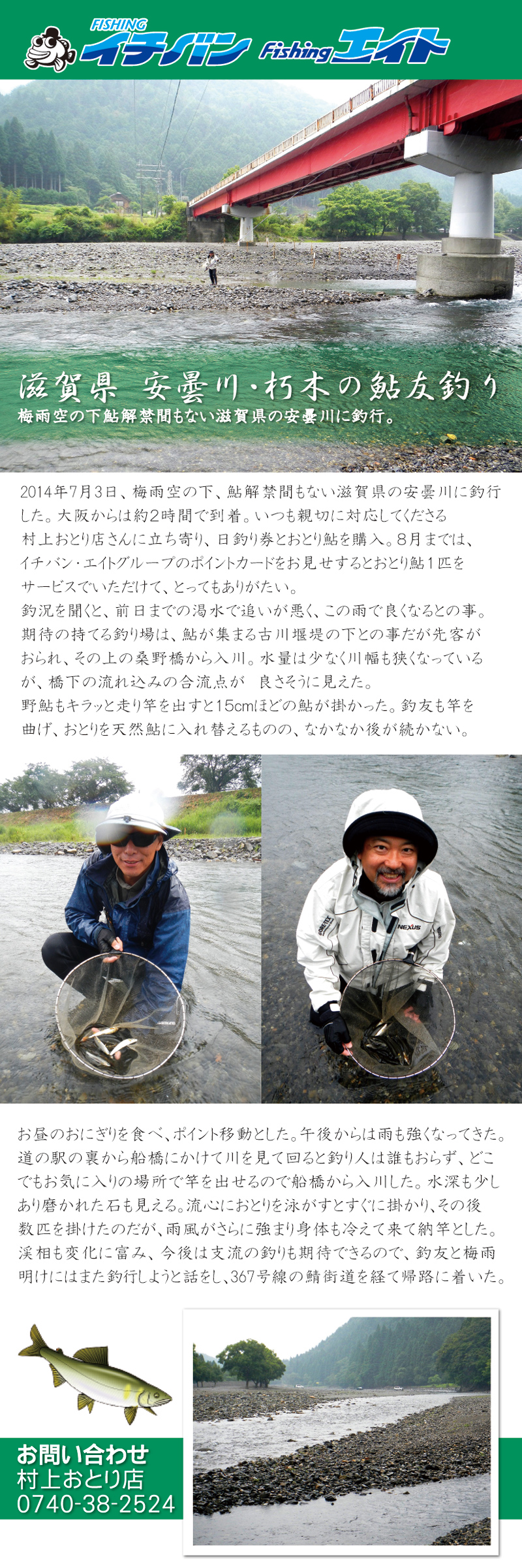 滋賀県 安曇川・朽木の鮎友釣り