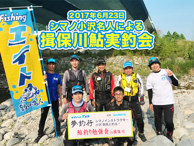 2017年6月23日 シマノ小沢名人による揖保川鮎実釣会