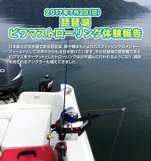 2017年7月2日　琵琶湖ビワマストローリング体験報告